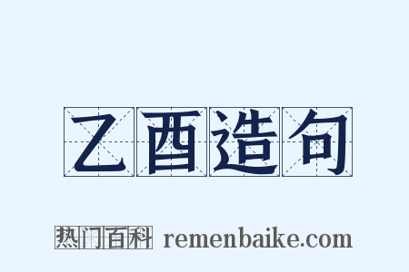 乙酉造句是什么意思的图片